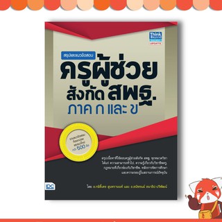 หนังสือ สรุปและแนวข้อสอบครูผู้ช่วย สังกัดสพฐ. ภาค ก และ ข 9786164490710