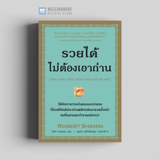 รวยได้ไม่ต้องเอาถ่าน (How come THAT idiots rich and Im not?) วีเลิร์น welearn