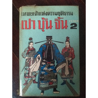 หนังสือเก่ามือสอง เปาบุ้นจิ้น เทพเจ้าแห่งความยุติธรรม ภาค 2 พิมพ์ปี 2511