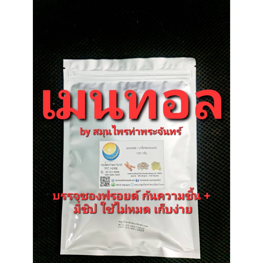 เมนทอล 125 กรัม บรรจุถุงซิปฟรอยด กันความชื้นอย่างดี หมดห่วงละลายหรือ เกาะเป็นก้อน เมนทอลเกล็ดเมนทอลmentholเกล็ดหอม สวย