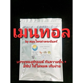 เมนทอล 125 กรัม 145 บาท บรรจุถุงซิปฟรอยด กันความชื้น หมดห่วงละลายหรือ เกาะเป็นก้อน เมนทอลเกล็ดเมนทอลmentholเกล็ดหอม สวย