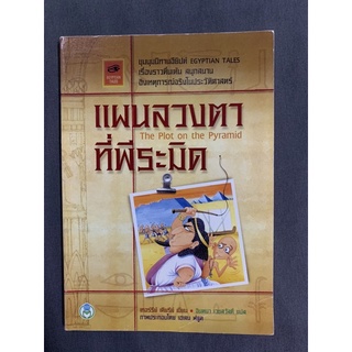 แผนลวงตาที่พีระมิด Egyptian tales