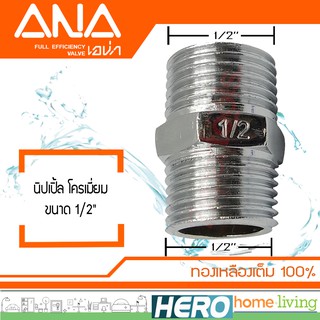 ANA นิปเปิ้ล โครเมียม รุ่น 1/2"