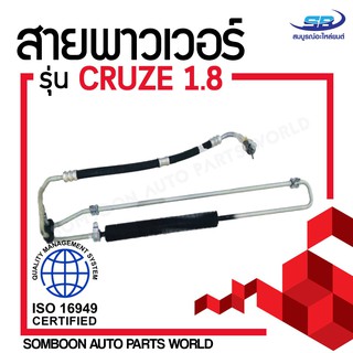 สายน้ำมันเพาเวอร์ (สายท่อแรงดันพาวเวอร์) Chevrolet Cruze 1.8 สายพาวเวอร์ เชฟโลเลต ครูซ เครื่อง 1.8