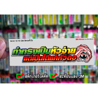 สติกเกอร์ ทำทรงเป็นหัวจ่าย แต่เป็นได้แค่หัวดอ สะท้อนแสง3M สติกเกอร์ซิ่ง