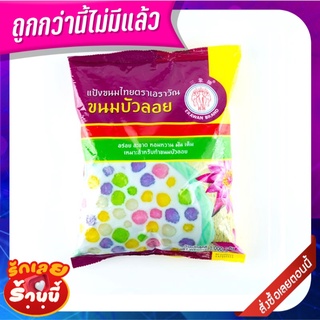 ตราเอราวัณ แป้งขนมบัวลอย 1000 กรัม Erawan Brand Bualoy Flour 1000g