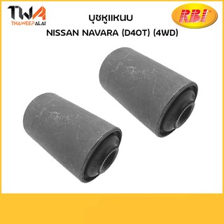 RBI (คู่) บุชหูแหนบ Navara (D40T) (4WD)/ N26NR40F 55045-EB71A