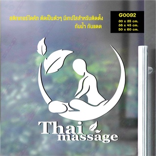 สติ๊กเกอร์ติดกระจก สติกเกอร์แต่งร้าน นวด Thai massage (G0092) สติกเกอร์ สติ๊กเกอร์แต่งร้าน สติกเกอร์นวด