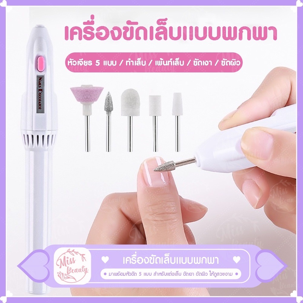 ตะไบเล็บไฟฟ้า เครื่องขัดเล็บเปลี่ยนหัว 5 หัว เครื่องกรอเล็บ ตะไบเล็บ อุกปกรณ์ทำเล็บ