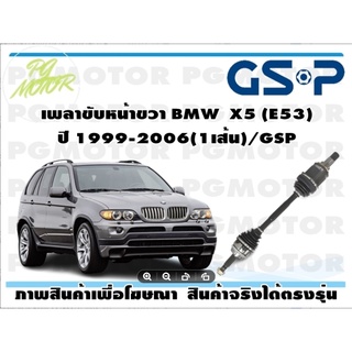 เพลาขับหน้าขวา BMW  X5 (E53) ปี 1999-2006(1เส้น)/GSP