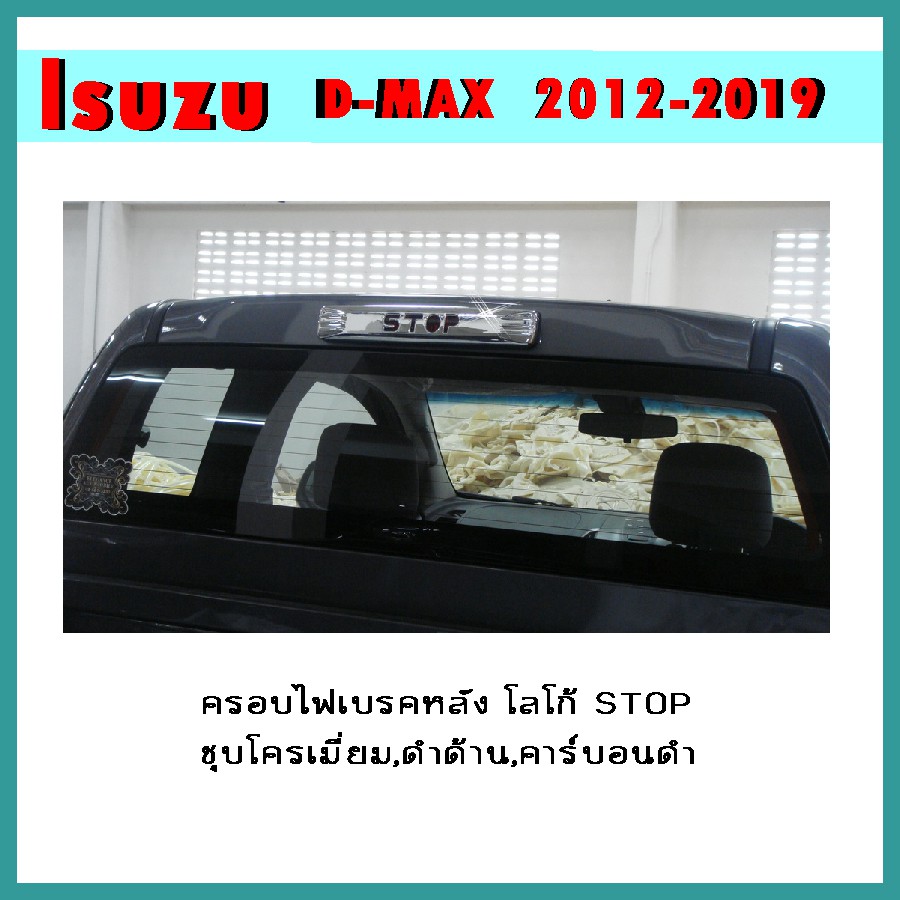 ครอบไฟเบรคหลัง D-max 2012-2015 โลโก้STOP ดำด้าน