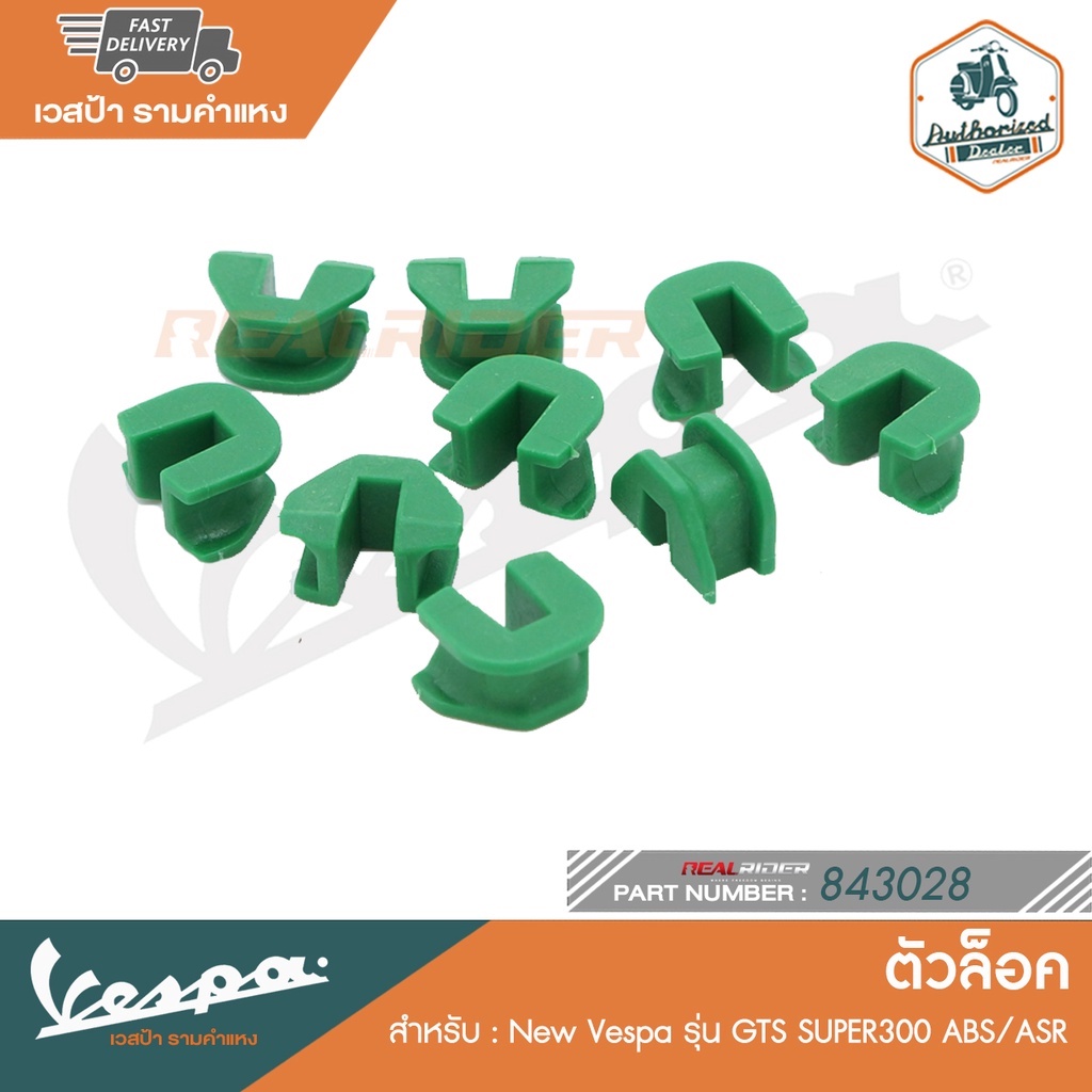VESPA ตัวล๊อคเม็ดตุ้มแรงเหวี่ยงเวสป้า สำหรับ New Vespa รุ่น GTS SUPER300 ABS/ASR [843028]