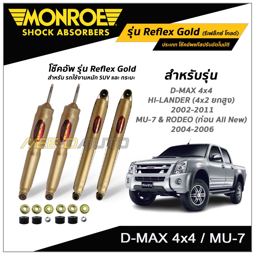 โช๊คอัพ MONROE รุ่น Reflex Gold สำหรับ D-MAX 4x4 / HI-LANDER (4x2 ยกสูง) 2002-2011 / MU-7 & RODEO (ก