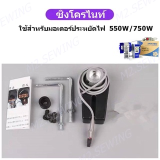 ซิงโครไนท์ มอเตอร์ประหยัดไฟ สำหรับมอเตอร์ประหยัดไฟ 550W/750W