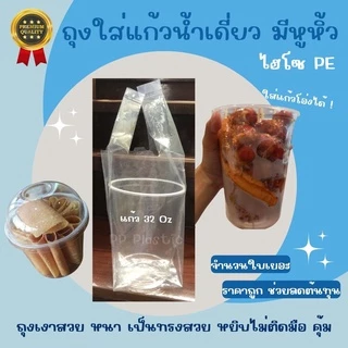 ส่งไว⚡ถุงหูหิ้วใส่แก้วน้ำ ถุงหิ้วไฮโซ PE ชนิดหนา เงาสวย ถุงใส่แก้วน้ำเดี่ยว มีหูหิ้ว ไม่มีลาย 🥤🌟