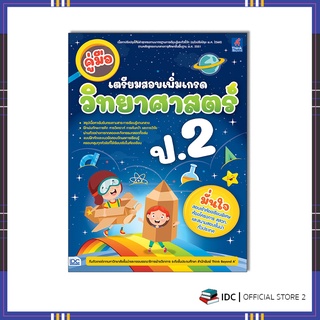 หนังสือ คู่มือเตรียมสอบเพิ่มเกรด วิทยาศาสตร์ ป.2 8859099307369