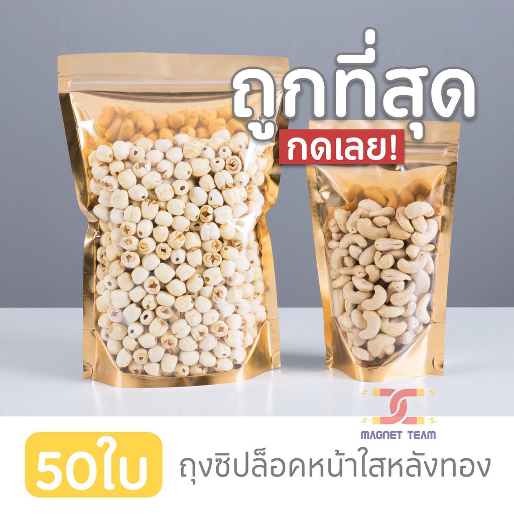 ถุงฟอยด์สีทอง ตั้งได้ ถุงซิป (แพคละ 50ใบ) ด้านหน้าใส ด้านหลังทึบ ตั้งได้ ซิปแน่น mt99