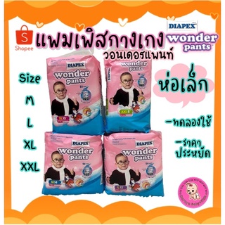 ผ้าอ้อมกางเกง Diapex Wonder Pants แพมเพิสวอนเดอร์ ห่อเล็ก ราคาประหยัด ซึมซับมาก มีเทปม้วนทิ้ง