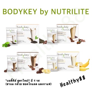 บอดี้คีย์ บาย นิวทริไลท์ ผลิตภัณฑ์ทดแทนมื้ออาหาร แอมเวย์ Nutrilite Bodykey Amway 💥ของแท้ของใหม่ ฉลากไทยแท้ 100%💥