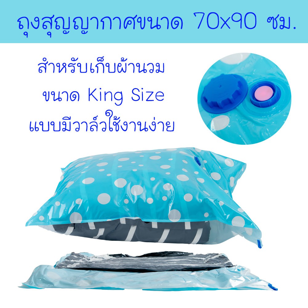 ถุงสุญญากาศ แบบมีวาล์ว ขนาด 70x90 ซม. สำหรับเก็บผ้านวมแบบหนาขนาด King Size