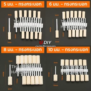 ลูกขัดเงาขนแกะ ลูกขัดสักหลาด ลูกขัดแกน U.DIY ลูกขัดผ้าดิบ** ราคาต่อ 1 ชิ้น ***