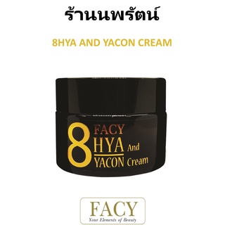 🌟 ครีมไฮยา 8 ชนิด และบัวหิมะ เฟซี่ FACY 8HYA AND YACON CREAM 30กรัม