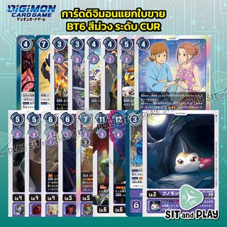 การ์ดดิจิมอนแยกใบขาย ชุด BT6 สีม่วง ระดับ C, U และ R ของแท้ภาษาญี่ปุ่น Digimon TCG Double Diamond