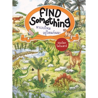 Se-ed (ซีเอ็ด) : หนังสือ Find Something หาเจอไหม อยู่ไหนกันนะ  ท่องโลกไดโนเสาร์