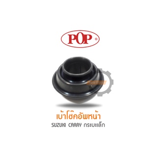 POP เบ้าโช๊คอัพหน้า SUZUKI CARRY กระบะเล็ก (ราคาต่อ 1คู่ R/L)