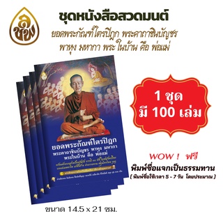 ชุดหนังสือทำบุญ สวดมนต์ หนังสือธรรมะ พิมพ์แจกเป็นธรรมทาน(แพค 100 เล่ม) มีให้หลายแบบให้เลือก โดย บจ.สำนักพิมพ์เลี่ยงเชียง