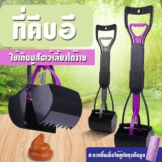 ที่คีบอึ ตัวช่วยในการเก็บอึ ไม่ต้องสัมพัส ไม่เปรอะ **สินค้าพร้อมส่ง**