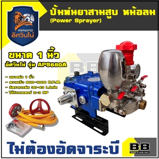 ปั๊มสามสูบ ขนาด 1 นิ้ว (ไม่ต้องอัดจาระบี) อัศวินโน่ รุ่น APS680A พร้อมหม้อลมแรงดัน ปั้มสามสูบ สามสูบ เครื่องพ่นยาสามสูบ