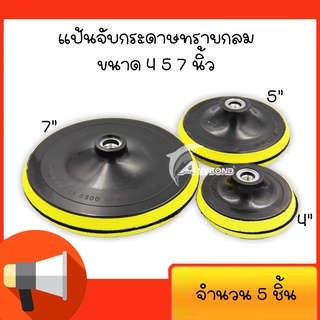 หัวจับกระดาษทรายกลม แป้นจับกระดาษทราย จานขัดกระดาษทราย ขนาด 4นิ้ว 5นิ้ว 7นิ้ว สำหรับเครื่องเจียร(ลูกหมู)จำนวน 5หัว