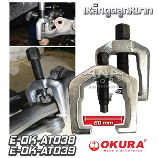 เหล็กดูดลูกหมาก 43-60mm TIE ROD PULLER OKURA AT038