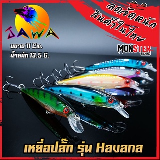 เหยื่อตกปลา เหยื่อปลอม เหยื่อ JAWA เหยื่อปล๊ัก รุ่น Havana  (New Color)