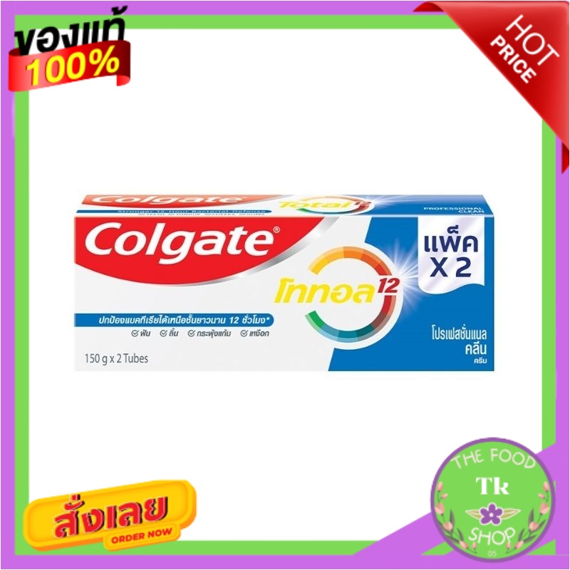 Colgate ยาสีฟัน คอลเกต โททอล โปรเฟสชั่นแนล คลีน 150 กรัม (แพ็คคู่): เลือกสูตรได้Colgate Colgate Tota