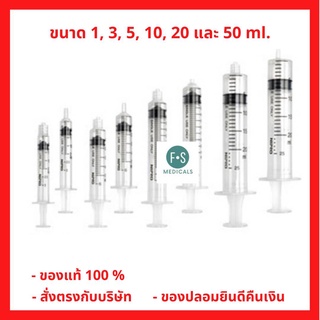 ล็อตใหม่!! Nipro Syringe Without Needle กระบอกฉีดยา ไม่มีเข็ม 1/3/10/20/50 ml. (รูเล็ก-ใหญ่) (1 ชิ้น)