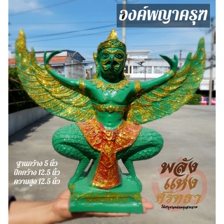 องค์พญาครุฑ พญาครุฑ ขนาด 12 นิ้ว ประดับกากเพชร สีเขียวสด พร้อมจัดส่ง