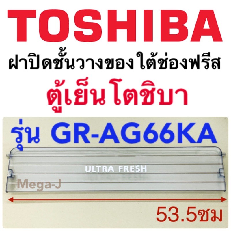 โตชิบา Toshiba อะไหล่ตู้เย็น ฝาปิดชั้นวางของใต้ช่องฟรีส รุ่นGR-AG66KA ฝาปิดชั้นวางของใต้ช่องฟรีซ ฝาป