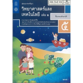 คู่มือครู วิทยาศาสตร์ และเทคโนโลยี 2560 ป.5 เล่ม 2 สสวท. 174.00 9786165760997