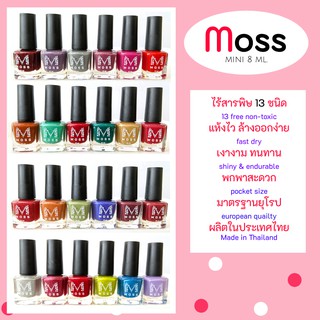 สีทาเล็บ มอสมินิ ขนาด 8 ml. (Moss Mini) 12 สี