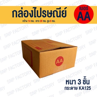 กล่องไปรษณีย์ เบอร์ AA  กล่องพัสดุ กล่องพัสดุฝาชน กล่องกระดาษ กล่องลัง เกรด KA125