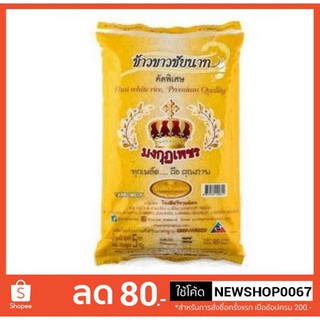 ข้าวขาวชัยนาท ข้าวสาร ตรามงกุฎเพชร บรรจุ 5กิโลกรัมต่อถุง ++ Thai White Rice Chainat 5kg/bag+++