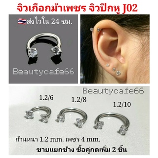 J02 (1ชิ้น) จิวหู จิวเพชร สแตนเลสแท้ ก้าน 1.2 mm. จิวเกือกม้า เพชร 2 ฝั่ง จิวคิ้ว จิวจมูก จิวปีกหู ต่างหูเพชร