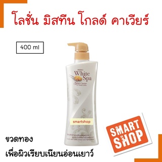 แท้100% โลชั่น Mistine มิสทีน White Spa  มิสทีน มิสทีนไวท์สปา มิสทีน บอดี้ โลชั่น 400ml.บำรุงผิวกายให้สัมผัสแห่งความนุ่ม