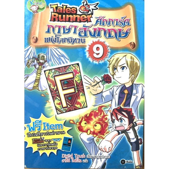 หนังสือการ์ตูนความรู่ภาษาอังกฤษ Tales Runner   ศึกการ์ดภาษาอังกฤษแห่งโลกนิทาน เล่ม 9