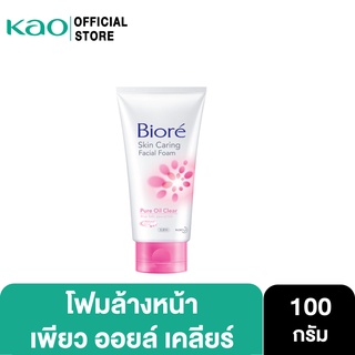 บิโอเร สกิน แคร์ริ่ง เฟเชี่ยล โฟม เพียว ออยล์ เคลียร์ 100ก Biore skin caring Facial Foam Pure Oil Clear 100G โฟมล้างหน้า โฟมสครับ: