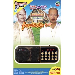 R-02-101064 วิทยุเพลงฮิต MP3/USB MP3  ไวพจน์ เพชรสุพรรณ ปะทะ ยอดรัก สลักใจ ชุดคู่บวชพันล้าน พิเศษ (ต้นฉบับเนื้อร้องเดิม)