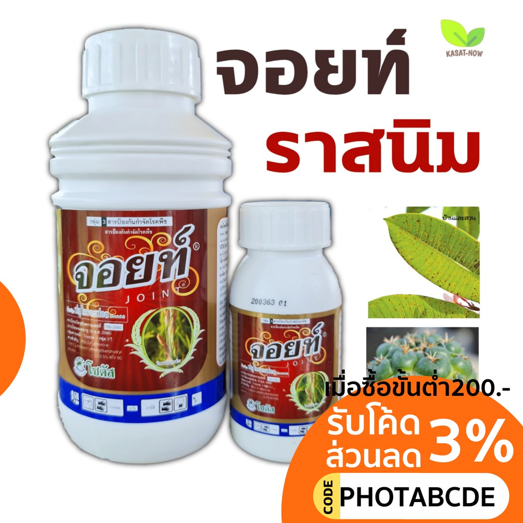 จอยท์ ป้องกัน,กำจัด(ฟลูไตรอะฟอล) ราสนิม ใบจุด ราแป้ง | Shopee Thailand