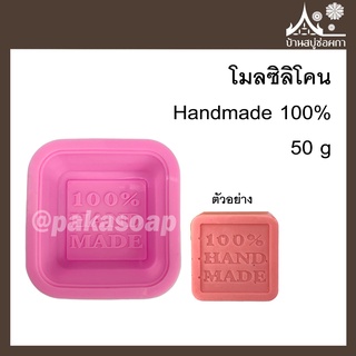 โมลซิลิโคน Handmade 100% ขนาด 50g สำหรับทำสบู่ ขนม